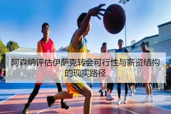 阿森纳评估伊萨克转会可行性与薪资结构的现实路径