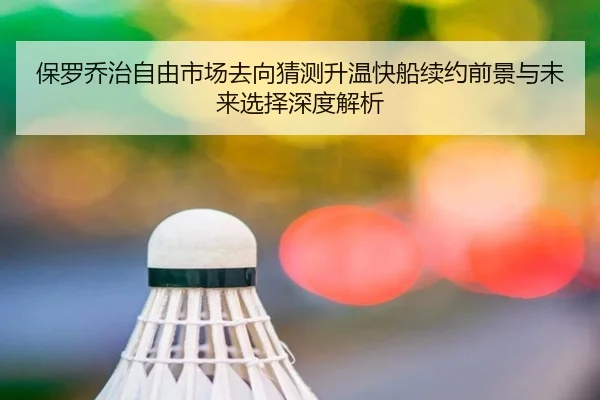 保罗乔治自由市场去向猜测升温快船续约前景与未来选择深度解析