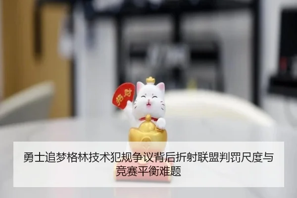 勇士追梦格林技术犯规争议背后折射联盟判罚尺度与竞赛平衡难题