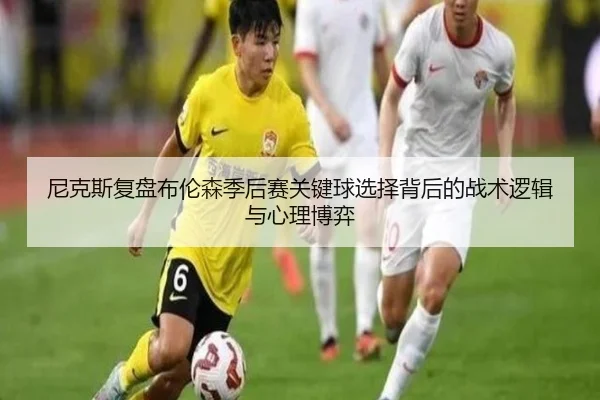 尼克斯复盘布伦森季后赛关键球选择背后的战术逻辑与心理博弈