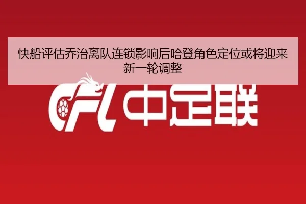 快船评估乔治离队连锁影响后哈登角色定位或将迎来新一轮调整